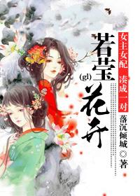若莹花开(gl)落沉倾城