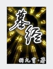 墓经集