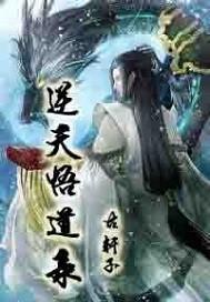 悟道逆天改命