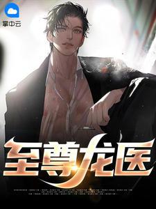 至尊神医龙婿全文免费阅读