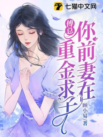 傅总重生