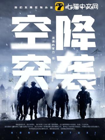 空降突袭txt资源