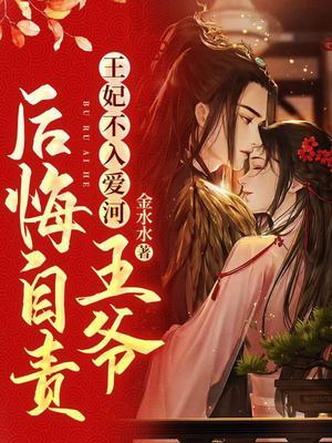 王妃不再挣扎沉入水底是什么