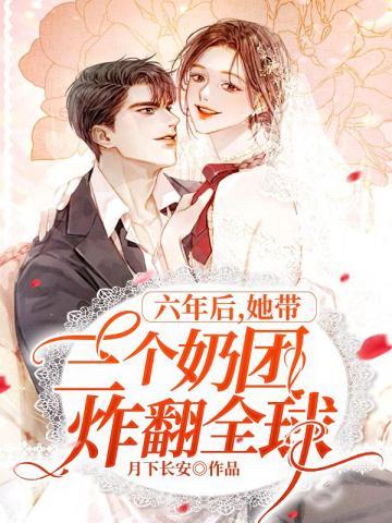 六年后她带着三个天才儿子归来