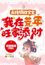 锦鲤天降 团宠福宝