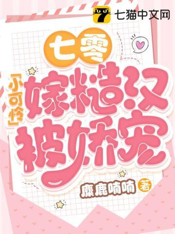 七零小可怜嫁糙汉被娇宠 麋鹿喃喃