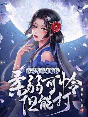 玄灵界都知道我柔弱可怜但能打无删减