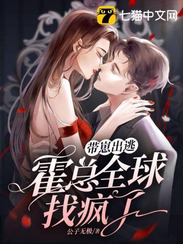 霍总全球找疯了 公子无极