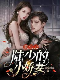 重生之陆少的小娇妻飒爆了