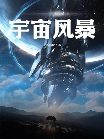 宇宙风暴txt
