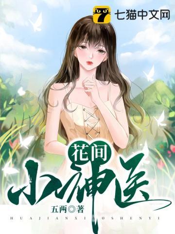 花间小神医吴小天