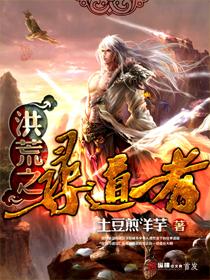 洪荒之混元道尊