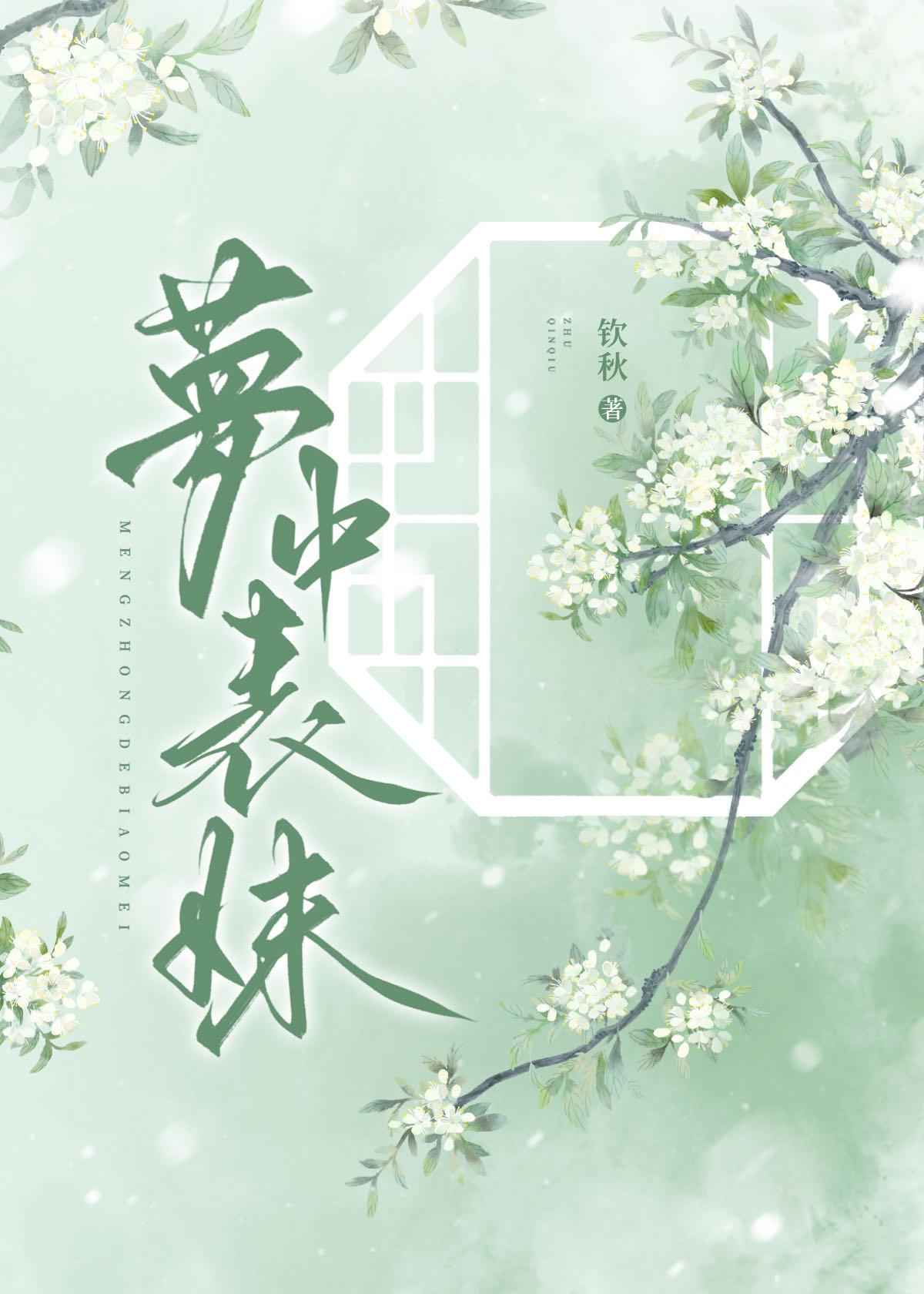 梦见表妹了