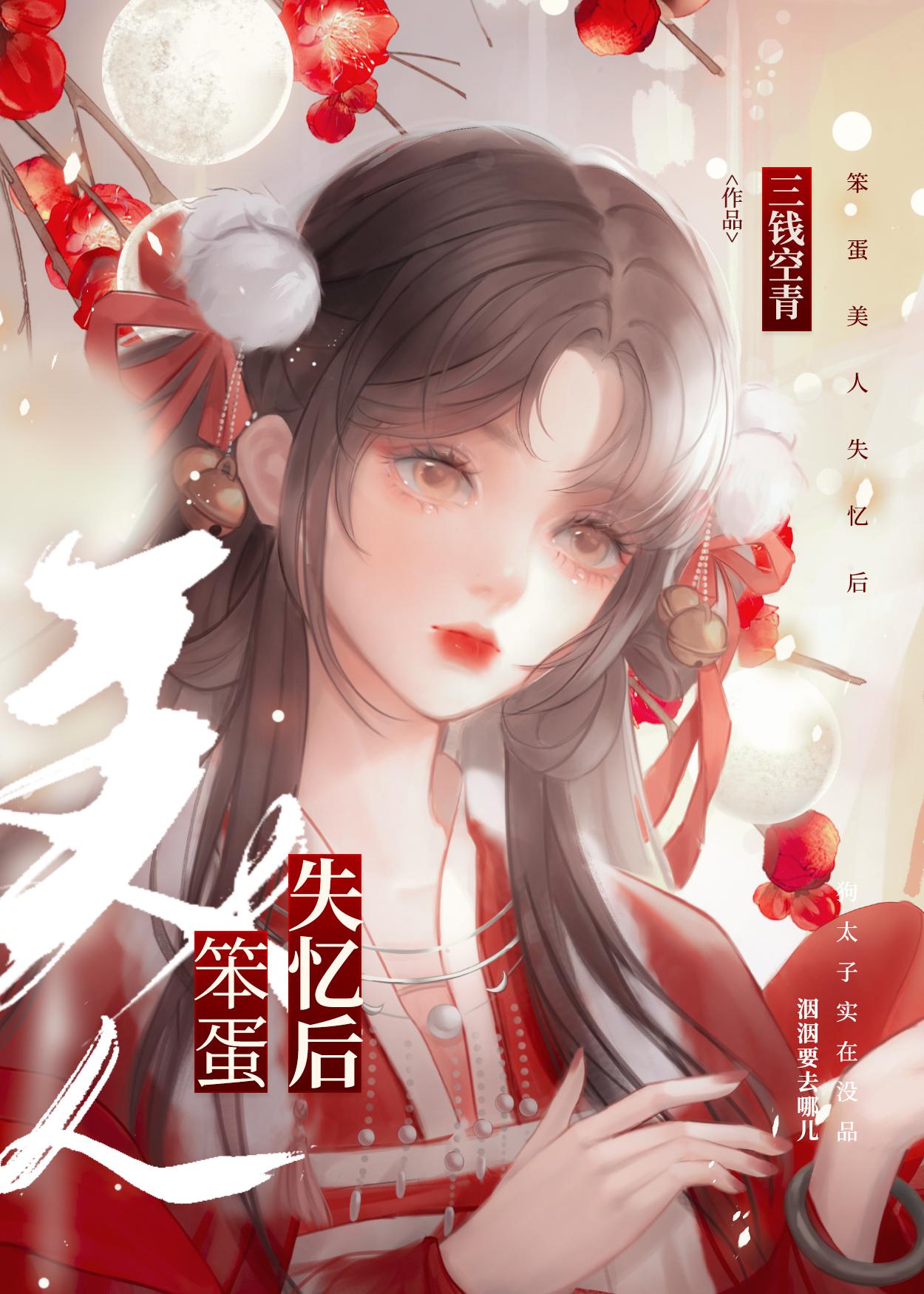 笨蛋美人失忆后被独宠爆红