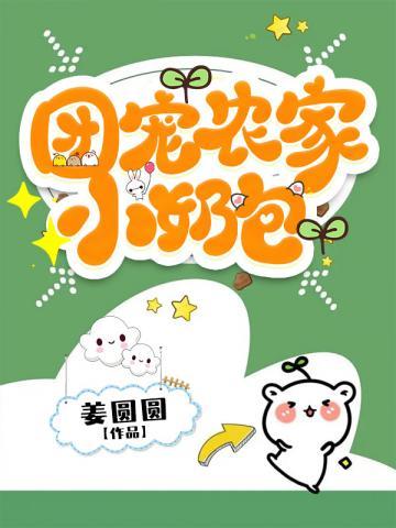 团宠农家小奶包一口气看完