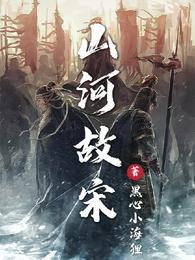 山河故宋怎么突然火了