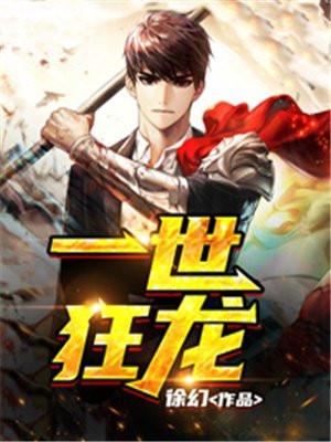 一世狂龙范建明免费阅