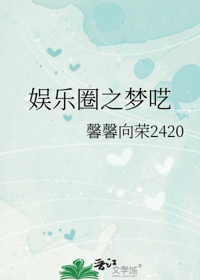 娱乐圈之梦想最初