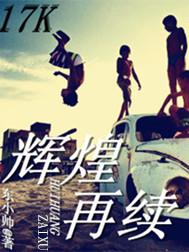 辉煌在即