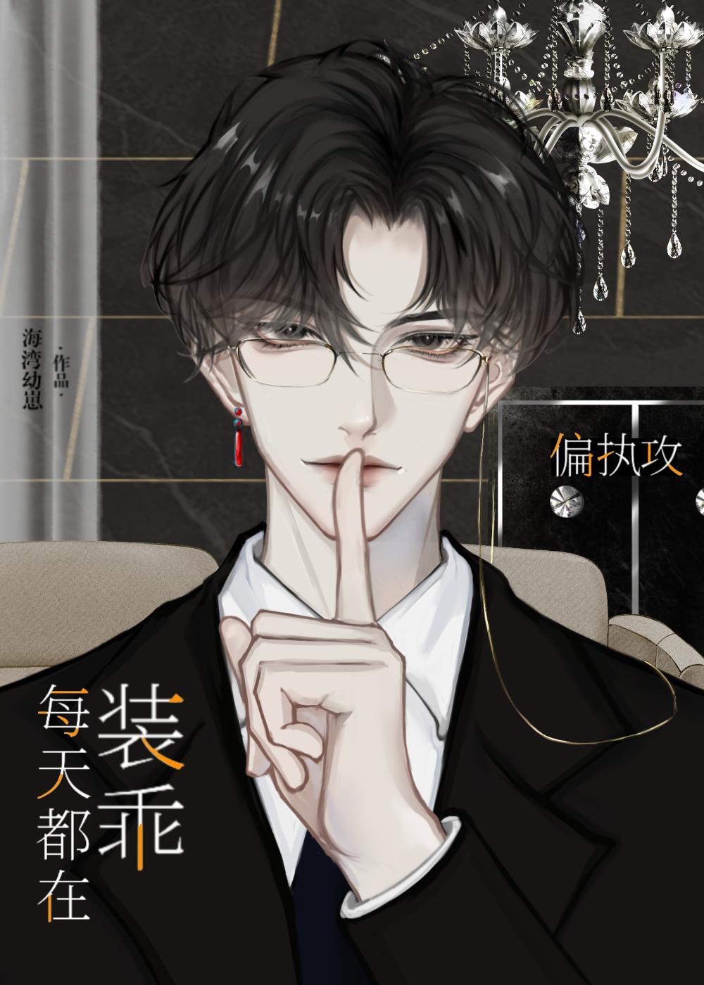 偏执攻今天也没掉马番外