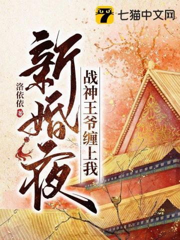 战神王爷嗜宠妻免费阅读