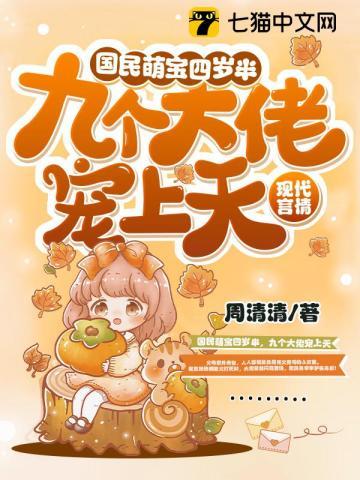 国民萌宝四岁半九个大佬宠上天周清