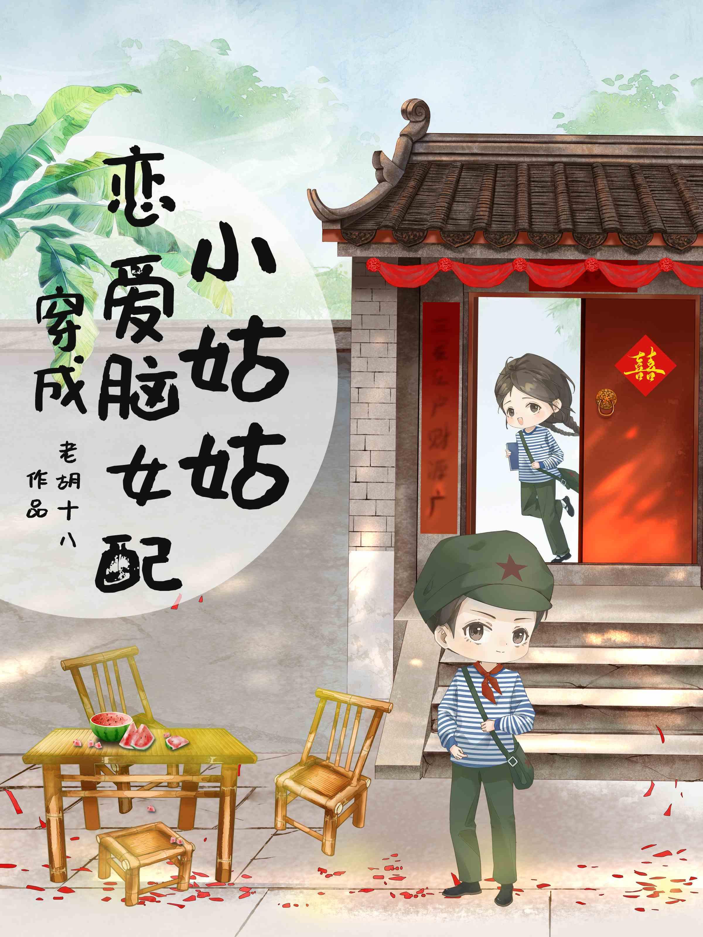 穿成恋爱脑女配小姑姑作者老胡十八