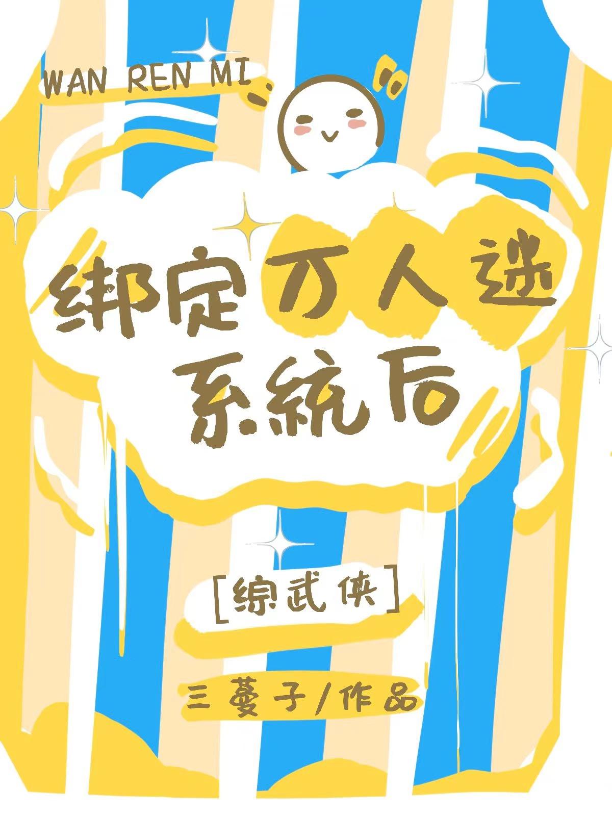 综武侠万人迷渣女