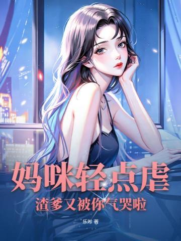 妈咪轻点虐渣爹又被你气哭啦简初厉北霆