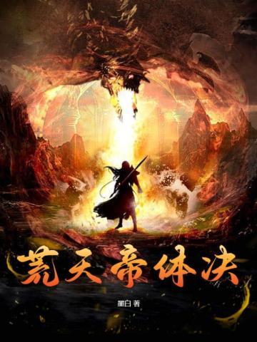 荒天帝主角