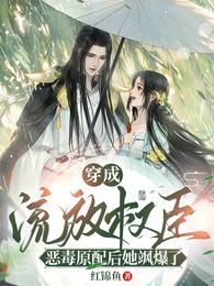 穿成被流放的罪臣之妻