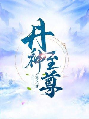 丹神武尊免费阅读