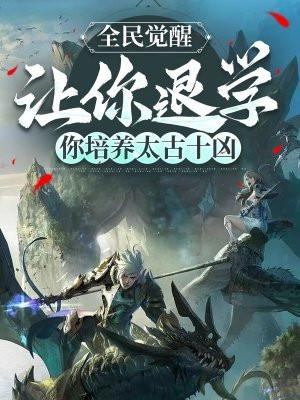 你培养太古十凶玄漫画