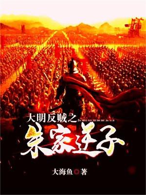 大明逆子最新