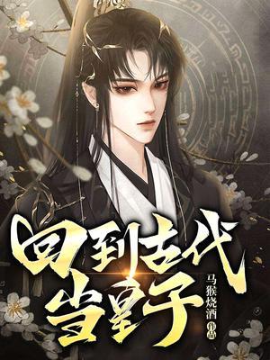 回到古代当皇子怎么样