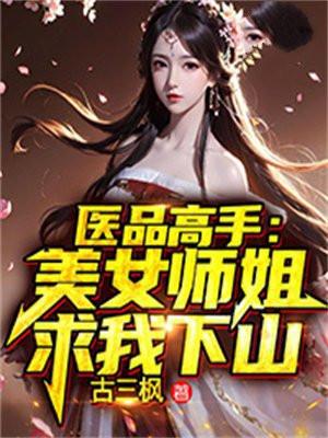 医品高手美女师姐求我下山 TXT