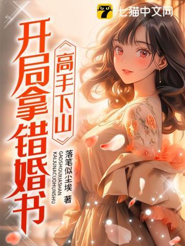 高手下山开局10份婚书
