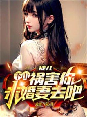 下山祸害你未婚妻去吧免费