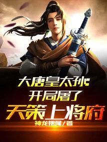 大唐开局杀上天策府