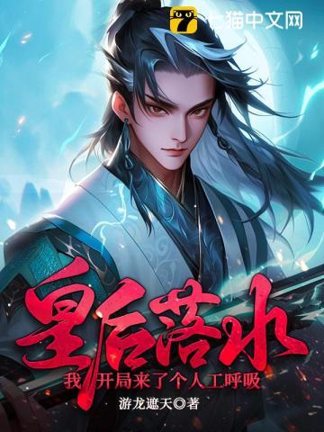 皇后落水我开局来了个人工呼吸 游龙遮天