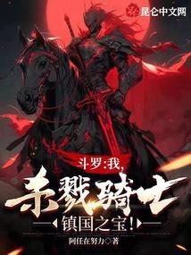 斗罗之我在杀戮之都镇守五十年