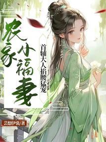 农家小福妻首辅大人掐腰猛宠