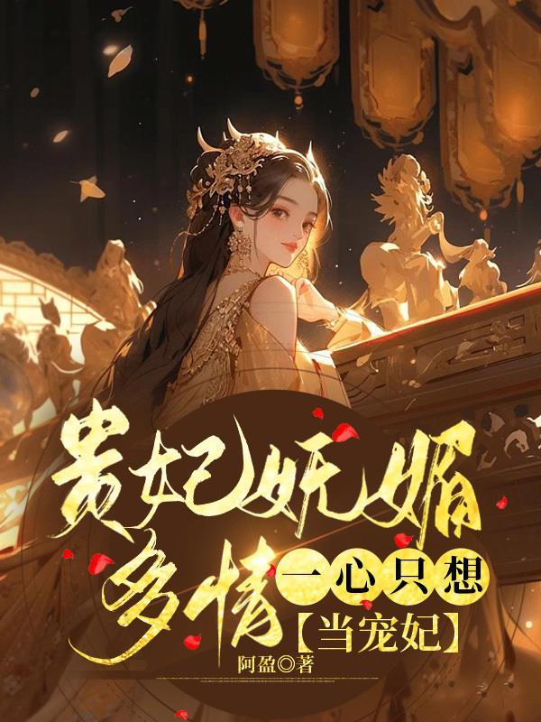 贵妃她一心只想种田顶点