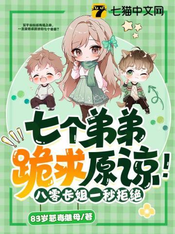 7个姐姐一个弟弟