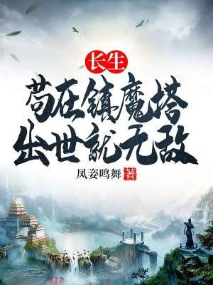 长生苟在镇魔塔出世就无敌 凤姿鸣舞