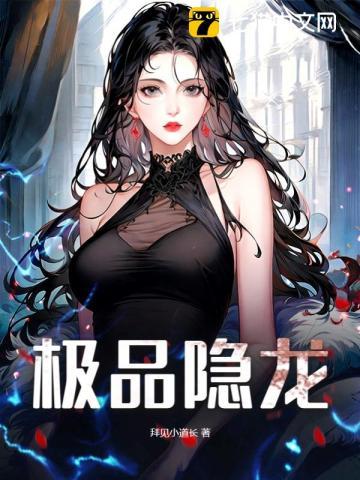 极品隐龙免费阅读
