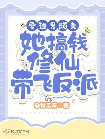 穿进男频文的女主