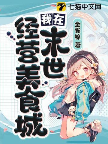 我在末世搞经营书包网