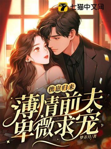 携宝归来前夫