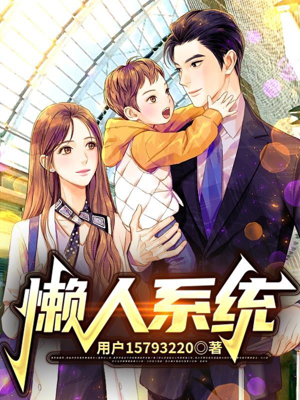 懒人系统自动修炼